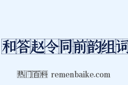 和答赵令同前韵组词是什么意思的图片